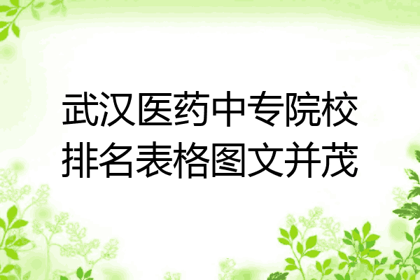 武汉医药中专院校排名表格图文并茂