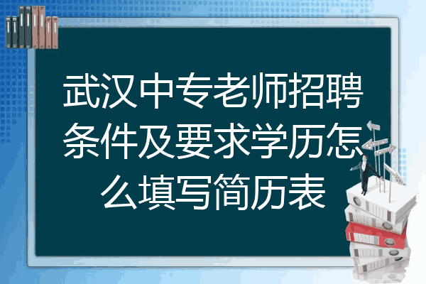 武汉中专老师招聘条件及要求学历怎么填写简历表