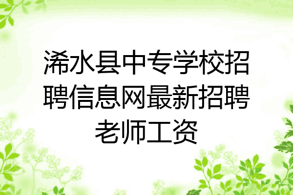 浠水县中专学校招聘信息网最新招聘老师工资
