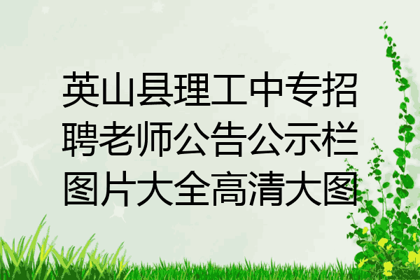 英山县理工中专招聘老师公告公示栏图片大全高清大图
