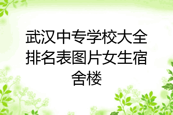 武汉中专学校大全排名表图片女生宿舍楼