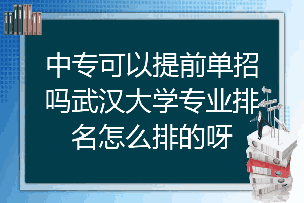 中专可以提前单招吗武汉大学专业排名怎么排的呀