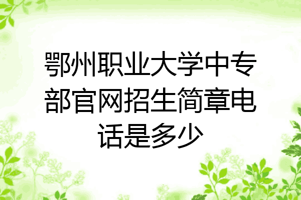 鄂州职业大学中专部官网招生简章电话是多少