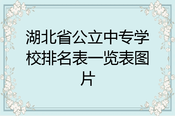 湖北省公立中专学校排名表一览表图片