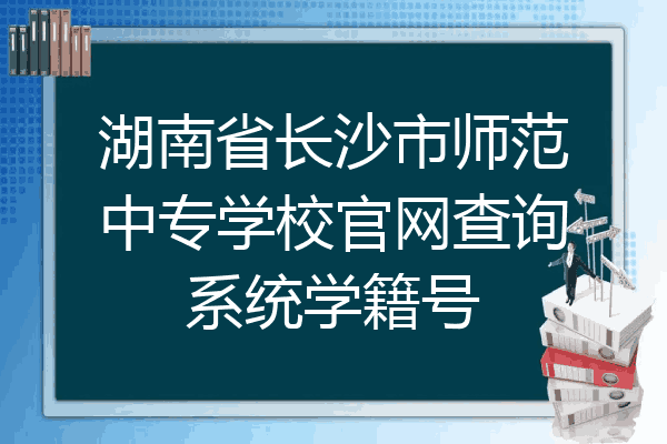 湖南省长沙市师范中专学校官网查询系统学籍号