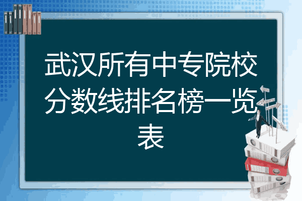 武汉所有中专院校分数线排名榜一览表