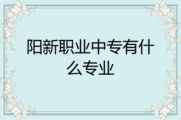 阳新职业中专有什么专业