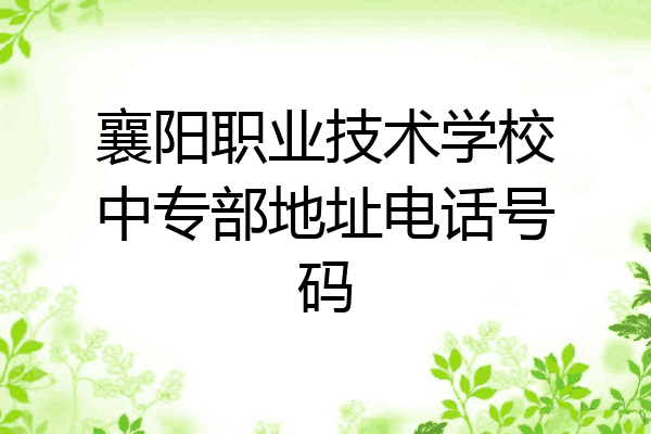 襄阳职业技术学校中专部地址电话号码