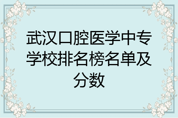武汉口腔医学中专学校排名榜名单及分数