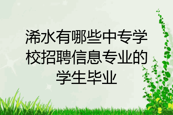 浠水有哪些中专学校招聘信息专业的学生毕业