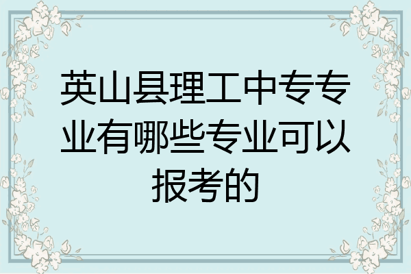 英山县理工中专专业有哪些专业可以报考的