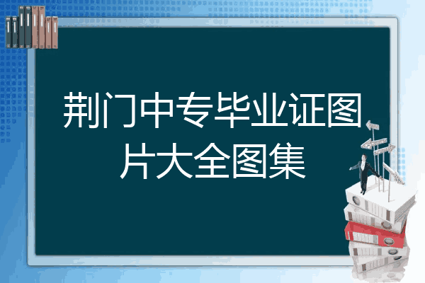 荆门中专毕业证图片大全图集