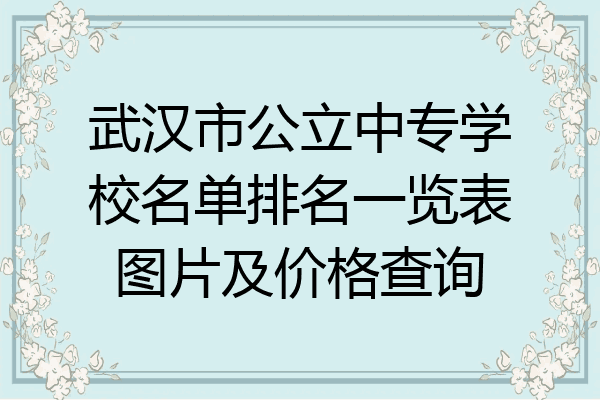 武汉市公立中专学校名单排名一览表图片及价格查询