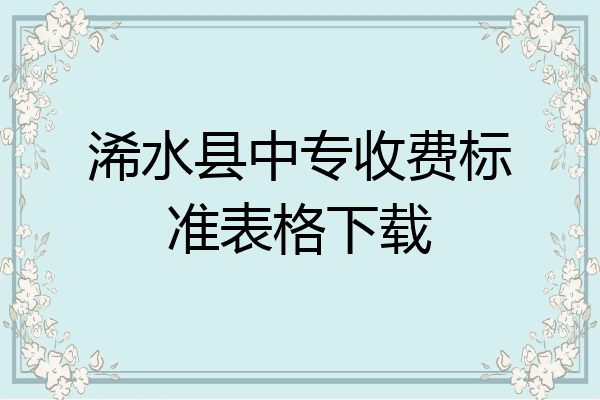 浠水县中专收费标准表格下载