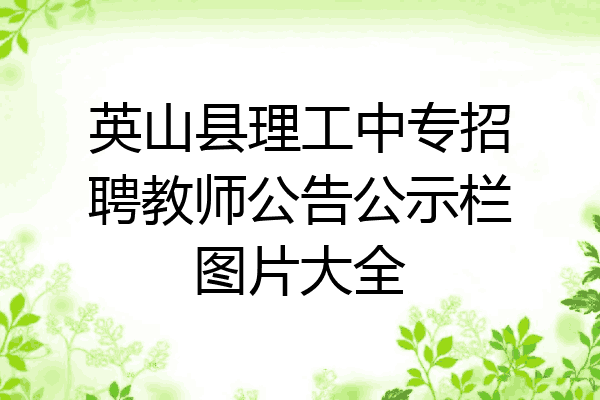 英山县理工中专招聘教师公告公示栏图片大全