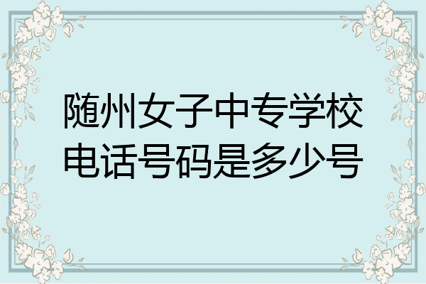 随州女子中专学校电话号码是多少号