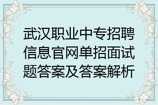 武汉职业中专招聘信息官网单招面试题答案及答案解析