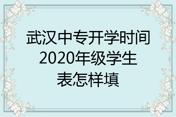 武汉中专开学时间2020年级学生表怎样填