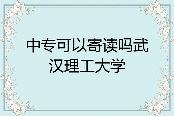中专可以寄读吗武汉理工大学