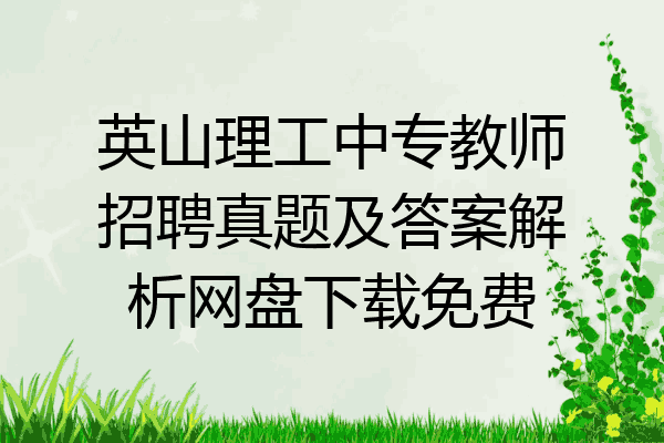 英山理工中专教师招聘真题及答案解析网盘下载免费