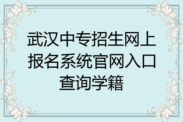 武汉中专招生网上报名系统官网入口查询学籍