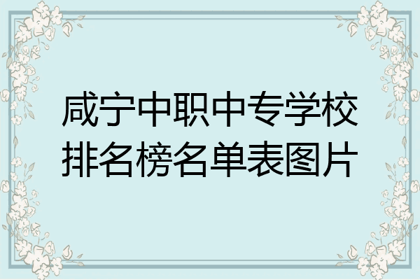 咸宁中职中专学校排名榜名单表图片