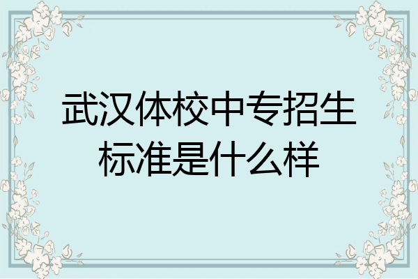 武汉体校中专招生标准是什么样