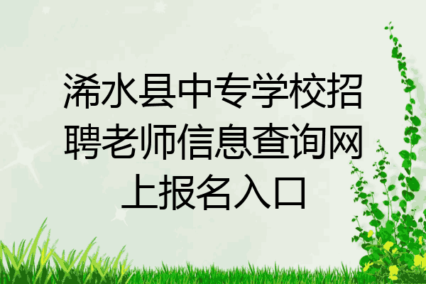 浠水县中专学校招聘老师信息查询网上报名入口