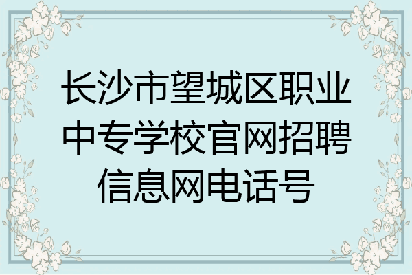长沙市望城区职业中专学校官网招聘信息网电话号