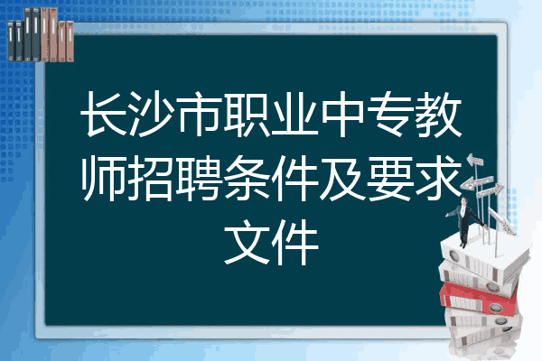 长沙市职业中专教师招聘条件及要求文件