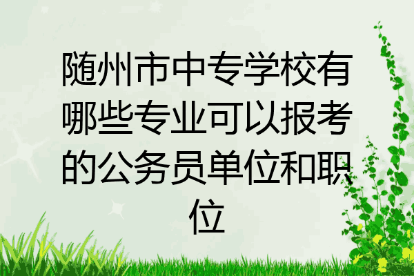 随州市中专学校有哪些专业可以报考的公务员单位和职位