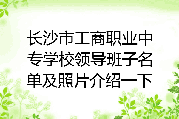 长沙市工商职业中专学校领导班子名单及照片介绍一下