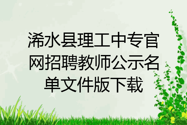 浠水县理工中专官网招聘教师公示名单文件版下载
