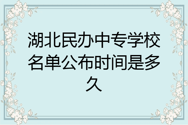 湖北民办中专学校名单公布时间是多久