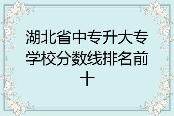 湖北省中专升大专学校分数线排名前十