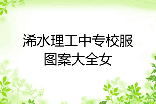 浠水理工中专校服图案大全女