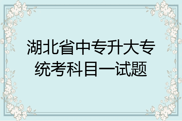 湖北省中专升大专统考科目一试题