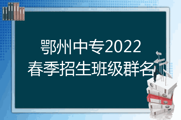 鄂州中专2022春季招生班级群名