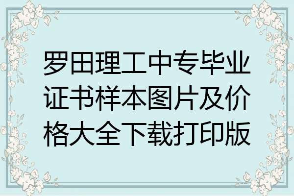 罗田理工中专毕业证书样本图片及价格大全下载打印版
