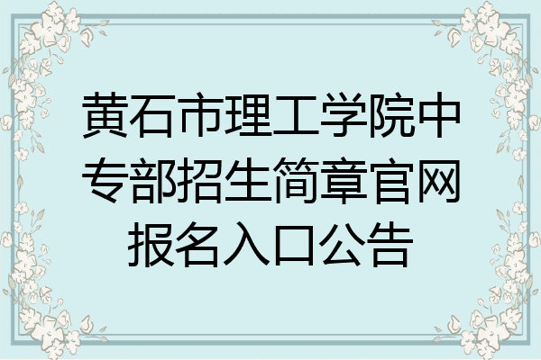 黄石市理工学院中专部招生简章官网报名入口公告