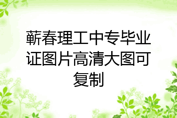 蕲春理工中专毕业证图片高清大图可复制