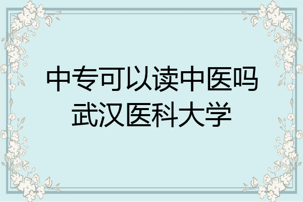 中专可以读中医吗武汉医科大学