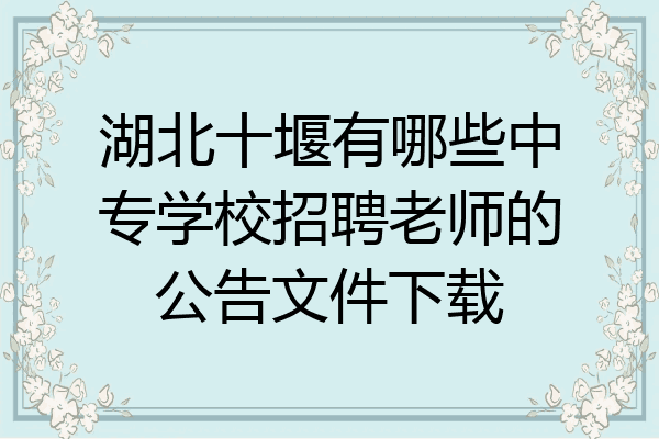 湖北十堰有哪些中专学校招聘老师的公告文件下载