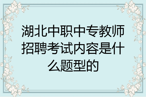 湖北中职中专教师招聘考试内容是什么题型的