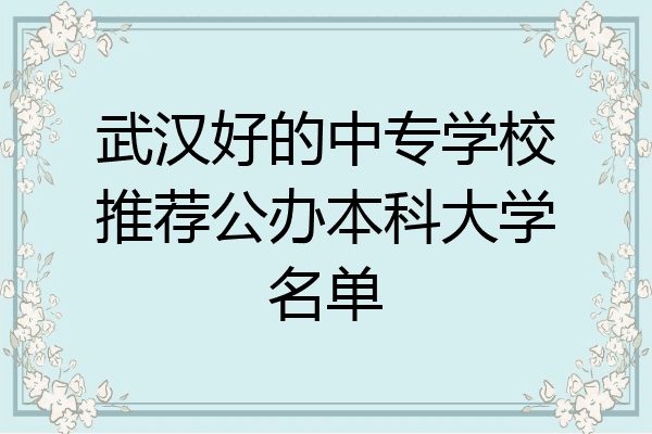 武汉好的中专学校推荐公办本科大学名单