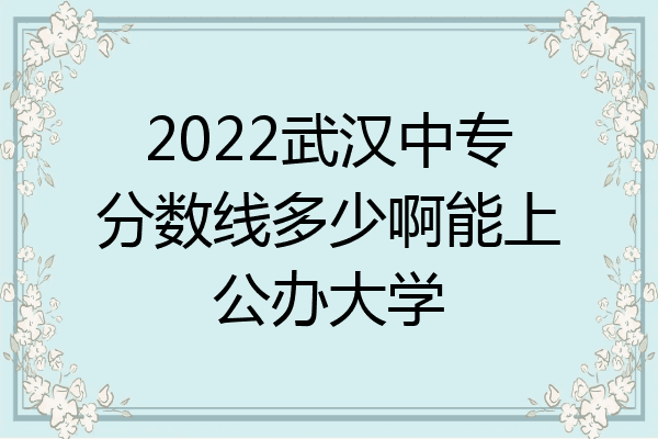 2022武汉中专分数线多少啊能上公办大学