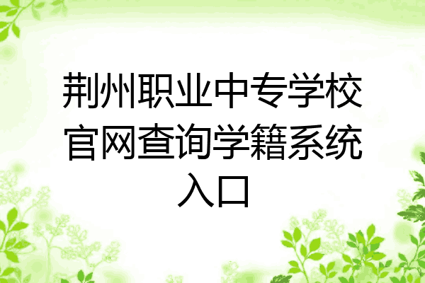 荆州职业中专学校官网查询学籍系统入口