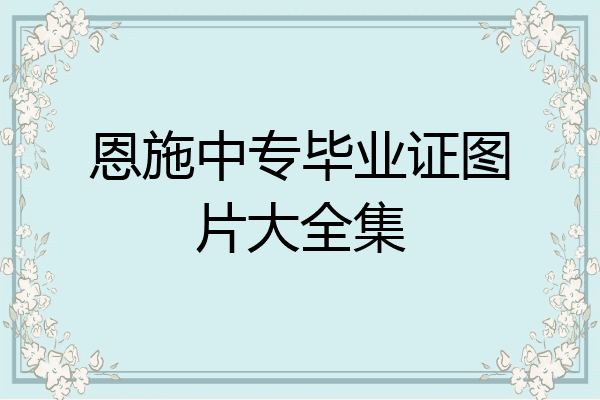 恩施中专毕业证图片大全集