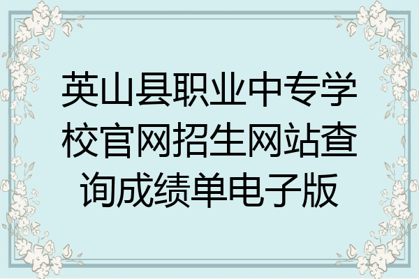 英山县职业中专学校官网招生网站查询成绩单电子版