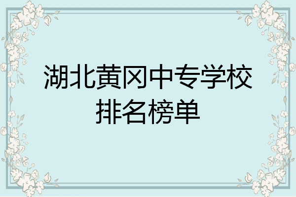 湖北黄冈中专学校排名榜单